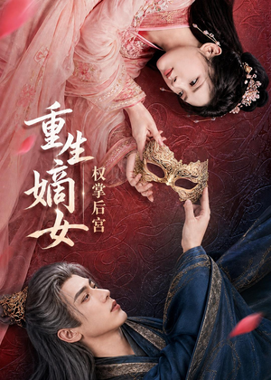重生嫡女，权掌后宫（60集）全集完整版