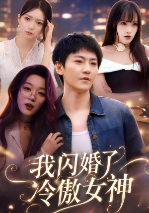我闪婚了冷傲女神（81集）免费看全网短剧