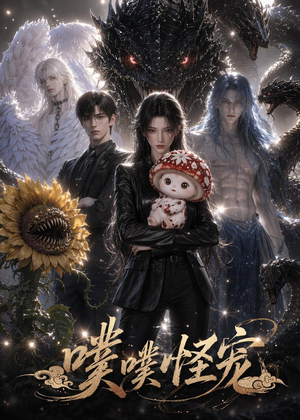 噗噗怪宠（118集）短剧在哪个平台