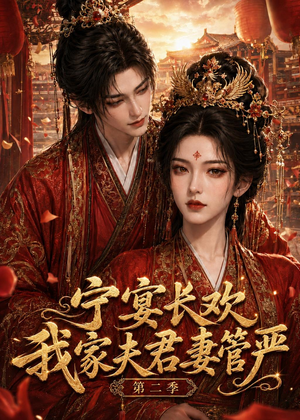 宁宴长欢，我家夫君妻管严第二季（55集）番茄短剧看全集