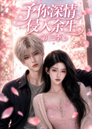 予你深情侵入余生第三季（79集）最热门短剧来了