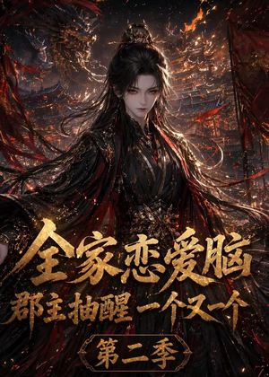 全家恋爱脑，郡主抽醒一个又一个第二季（92集）免费在线看全集