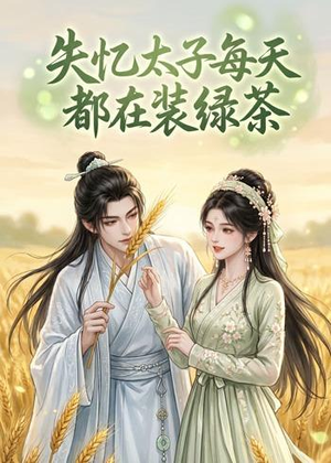 失忆太子每天都在装绿茶（40集）每日分享短剧