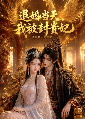 退婚当天，我被封贵妃（47集）大结局一气呵成
