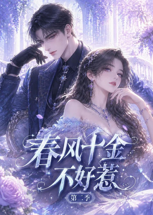 春风千金不好惹第二季（60集）在哪看