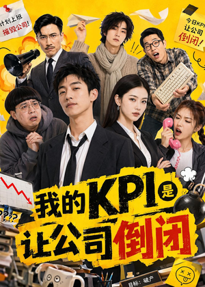 我的KPI是让公司倒闭（69集）超甜短剧抢先看