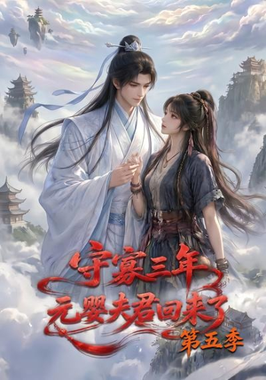 守寡三年,元婴夫君回来了第五季(120集) 守寡三年,元婴夫君回来了第五季(120集)短剧有好货推荐