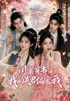 闺蜜穿书：我的夫君偏宠我（56集）追短剧太上头了
