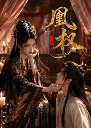 凰权（86集）哪个短剧网能看