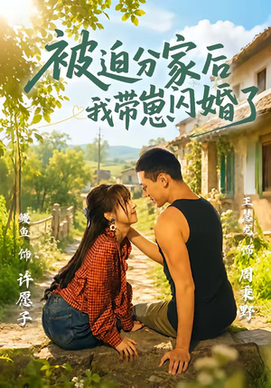 被迫分家后我带崽闪婚了（65集）最热短剧抢先看