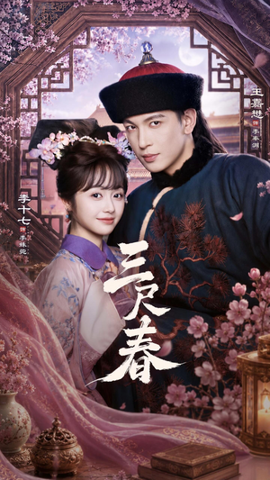 三尺春（69集）在哪个平台看好