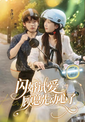 闪婚试爱，顾总先动心了（60集）短剧免费看
