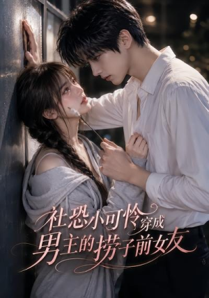 社恐小可怜穿成男主的捞子前女友(66集) 社恐小可怜穿成男主的捞子前女友(66集)热播古装短剧