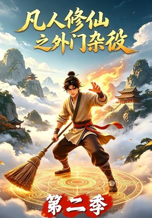 凡人修仙之外门杂役第二季（90集）短剧精彩推荐