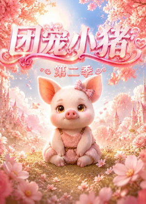 团宠小猪第二季（62集）古代短剧推荐
