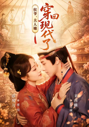 夫人穿回现代后，侯爷悔不当初（63集）最新上映的短剧