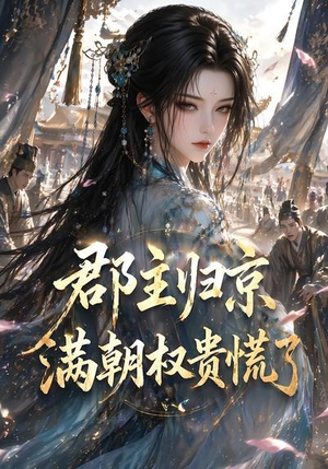 郡主归京，满朝权贵慌了（25集）番茄免费短剧