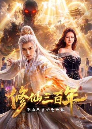 修仙三百年，下山从当奶爸开始（55集）短剧全集免费看