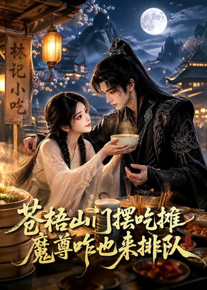 苍梧山门摆摊吃摊魔孽咋也来排队（70集）免费看