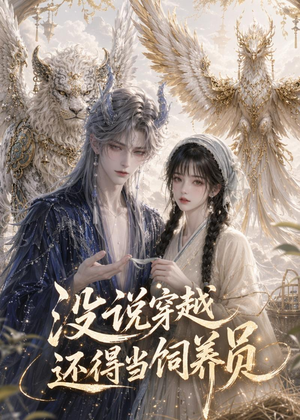 没说穿越还得当饲养员（41集）精彩短剧分享。