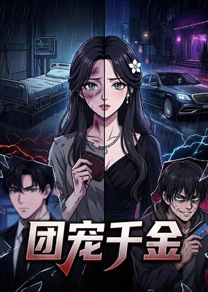 团宠千金（75集）全集完整版