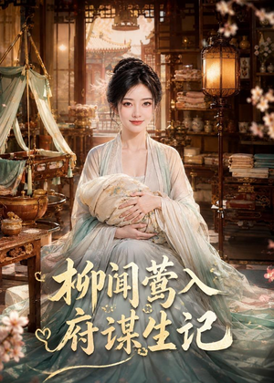 柳闻莺入府谋生记（72集）男主角是谁