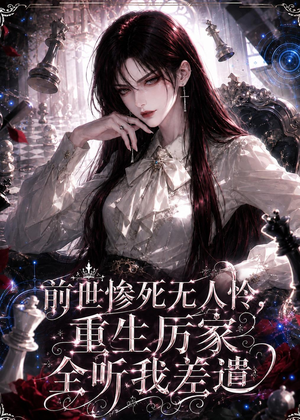 前世惨死无人怜，重生厉家全听我差遣（106集）第32集