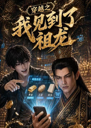 穿越之我见到了祖龙（93集）最新上映免费看
