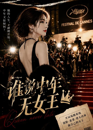 谁说中年无女王（23集）温柔追捕短剧