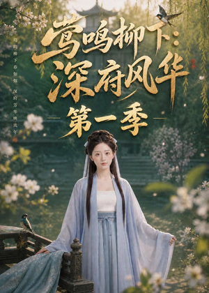 莺鸣柳下：深府风华第一季（72集）好看短剧分享