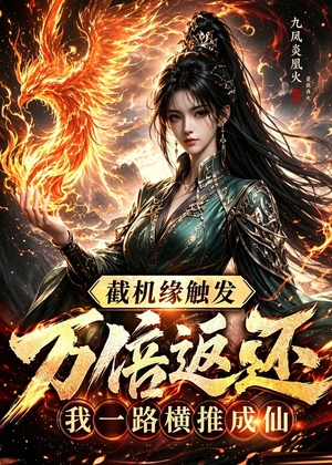 截机缘触发万倍返还我一路横推成仙（114集）每天分享短剧