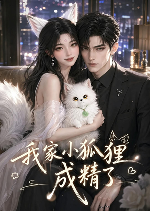 我家小狐狸成精了（70集）热门短剧来袭
