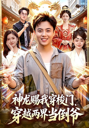 神龙赐我穿梭门，穿越两界当倒爷（98集）精彩短剧上线