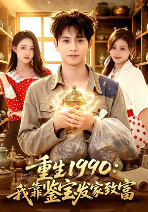 重生1990：我靠鉴宝发家致富（102集）在线观看