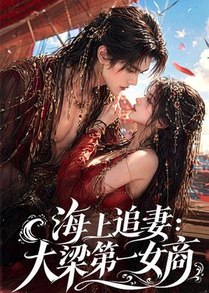 海上追妻：大梁第一女商（30集）好看短剧追不停