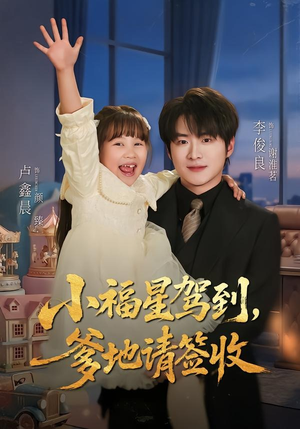 小福星驾到：爹地请签收（56集）短剧热门推荐