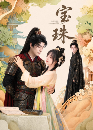 宝珠（72集）无需会员轻松看