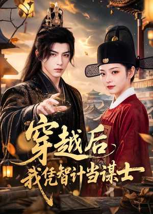 穿越后我凭智计当谋士（60集）一口气追完短剧