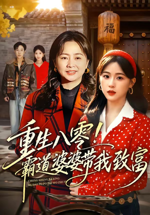 重生八零！霸道婆婆带我致富（66集）排行榜前十短剧