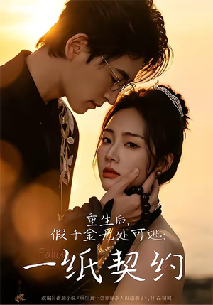 重生后，假千金无处可逃：一纸契约（73集）一个短剧看全集