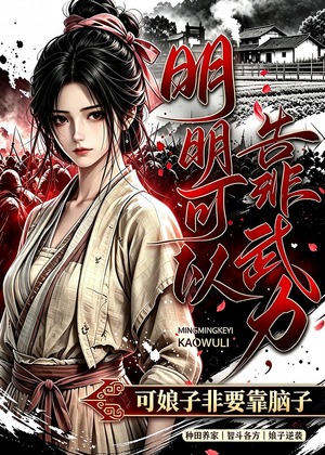 明明可以靠武力，可娘子非要靠脑子（75集）最新短剧推荐