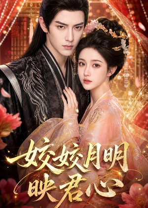 皎皎月明映君心（108集）全集在线看