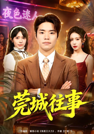 莞城往事（83集）好看的国产短剧