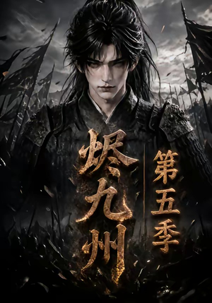 烬九州第五季（110集）口碑之选免费看