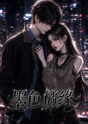 墨色橘缘(69集) 墨色橘缘(69集)在线看完整版