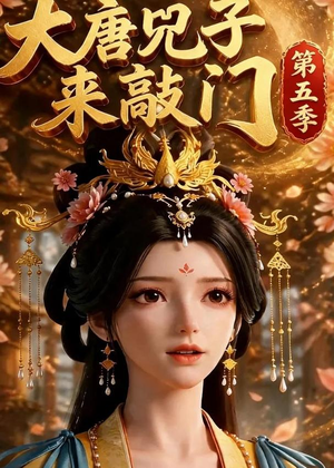 大唐咒子来敲门第五季（110集）短剧推荐来了