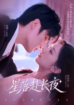 星落赴长夜（68集）免费版