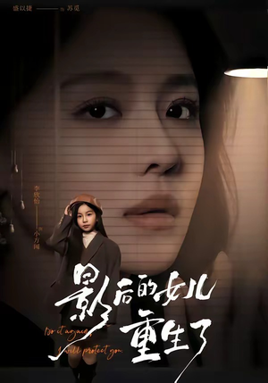 影后的女儿重生了(40集) 影后的女儿重生了(40集)在哪个平台看好