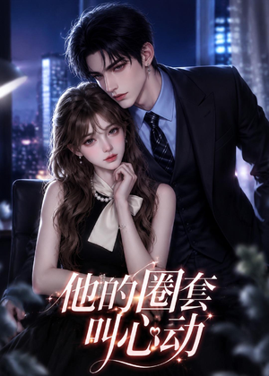 他的圈套叫心动（49集）去哪里看