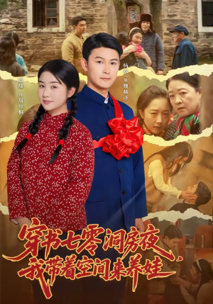 穿书七零洞房夜，我带着空间来养娃（89集）剧好看短剧推荐